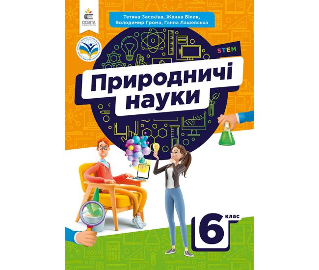 НУШ Учебник Освіта Естественные науки 6 класс Засекина - Издательство Освіта-Центр - ISBN 9789669834010