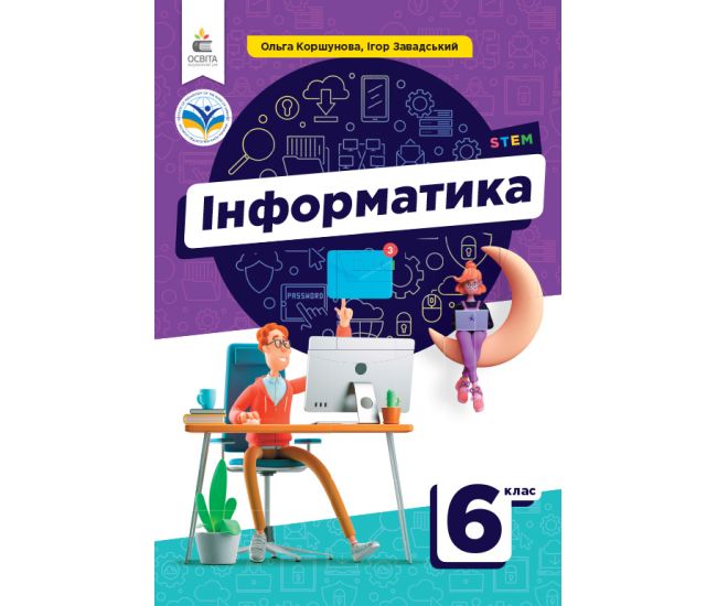 НУШ Учебник Освіта Информатика 6 класс Коршунова - Издательство Освіта-Центр - ISBN 9789669833945