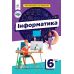 НУШ Учебник Освіта Информатика 6 класс Коршунова - Издательство Освіта-Центр - ISBN 9789669833945