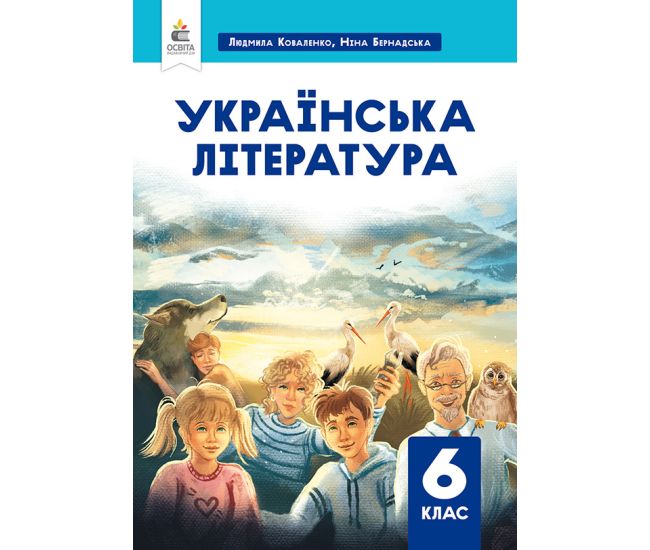 НУШ Підручник Освіта Українська література 6 клас Коваленко - Видавництво Освіта-Центр - ISBN 9789669833921
