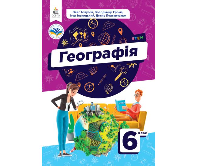 НУШ Учебник Освіта География 6 класс Олег Топузов - Издательство Освіта-Центр - ISBN 9789669833464