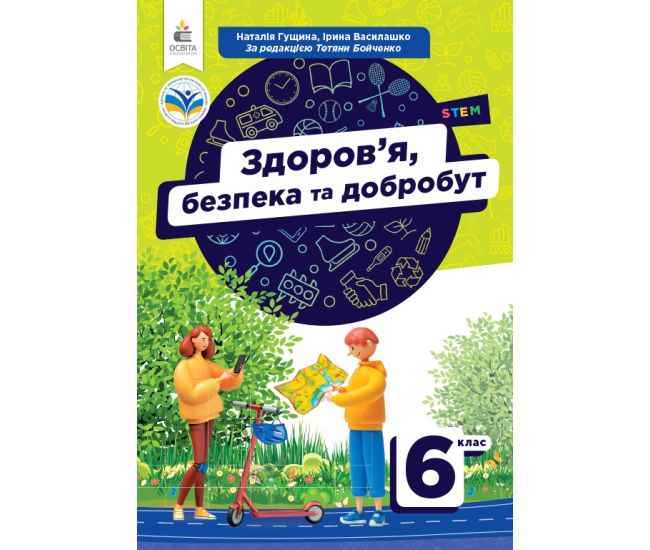 НУШ Учебник Освіта Здоровье, безопасность и благополучие 6 класс Гущина - Издательство Освіта-Центр - ISBN 9789669834492