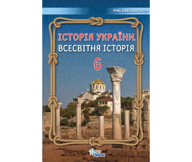 НУШ Учебник Орион Всемирная история. История Украины 6 класс Щупак - Издательство Орион - ISBN 978-966-991-205-3