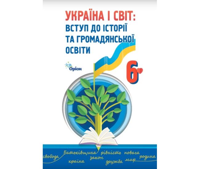 НУШ Учебник Орион Украина и мир Введение в историю и гражданское образование 6 класс Щупак - Издательство Орион - ISBN 9789669912190