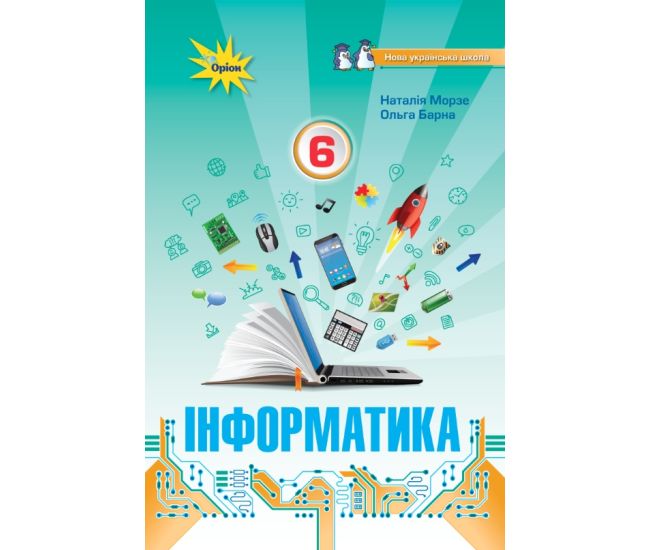 НУШ Учебник Орион Информатика 6 класс Морзе, Барна 6 класс - Издательство Орион - ISBN 9789669912183