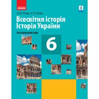 Учебник 6 класс: Всемирная история, история Украины (интегрированный курс) Гисем