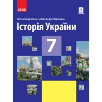 Учебник Ранок История Украины 7 класс Гисем