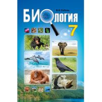 Учебник Абетка Биология 7 класс Соболь (на русском языке)