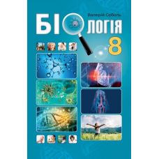 Підручник Абетка Біологія 8 клас Соболь В.І. - Видавництво Абетка - ISBN 978-966-682-381-9