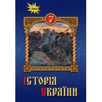 Учебник Орион История Украины 7 класс Щупак