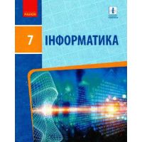 Учебник Ранок Информатика 7 класс Бондаренко