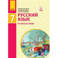 Учебник Ранок Русский язык 7 класс Баландина РАСПРОДАЖА!