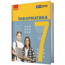 НУШ Підручник Ранок Інформатика 7 клас Бондаренко - Видавництво Ранок - ISBN 9786170987600