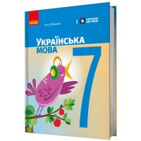 НУШ Підручник Ранок Українська мова 7 клас Літвінова