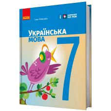 НУШ Підручник Ранок Українська мова 7 клас Літвінова - Видавництво Ранок - ISBN 9786170987556