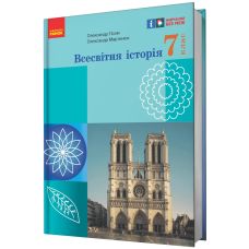 НУШ Підручник Ранок Всесвітня історія 7 клас Гісем, Мартинюк - Видавництво Ранок - ISBN 9786170987563