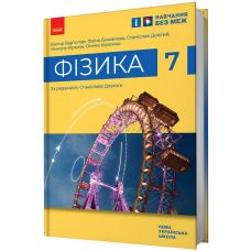 НУШ Підручник Ранок Фізика 7 клас Бар'яхтар, Божинова - Видавництво Ранок - ISBN 9786170987655