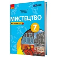 НУШ Підручник Ранок Мистецтво 7 клас Комаровська, Власова