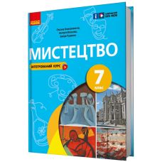 НУШ Підручник Ранок Мистецтво 7 клас Комаровська, Власова - Видавництво Ранок - ISBN 9786170987570