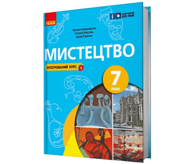 НУШ Підручник Ранок Мистецтво 7 клас Комаровська, Власова - Видавництво Ранок - ISBN 9786170987570