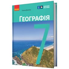 НУШ Підручник Ранок Географія 7 клас Довгань - Видавництво Ранок - ISBN 9786170987686