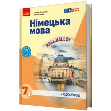 НУШ Підручник Ранок Німецька мова 7(3) клас Halli Hallo! + Аудіосупровід Сотникова, Гоголєва - Видавництво Ранок - ISBN 9786170987631