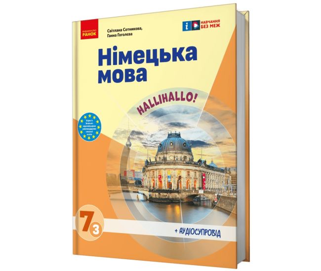 НУШ Підручник Ранок Німецька мова 7(3) клас Halli Hallo! + Аудіосупровід Сотникова, Гоголєва - Видавництво Ранок - ISBN 9786170987631