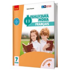 НУШ Підручник Ранок Французька мова 7 клас (7) Ураєва - Видавництво Ранок - ISBN 9786170987648