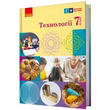 НУШ Підручник Ранок Технології 7 клас Ходзицька, Горобець - Видавництво Ранок - ISBN 9786170987594
