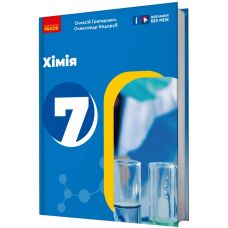 НУШ Підручник Ранок Хімія 7 клас Григорович, Недоруб - Видавництво Ранок - ISBN 9786170987587