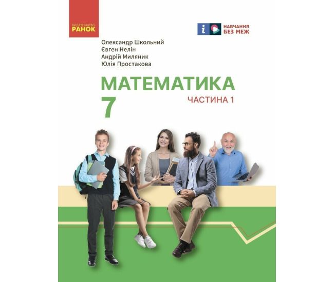 НУШ Підручник інтегрованого курсу Ранок Математика 7 клас Частина 1 Школьний, Нелін - Видавництво Ранок - ISBN 9786170988393