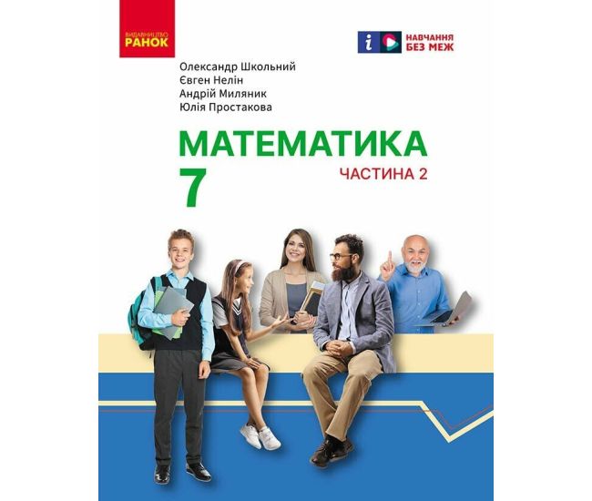НУШ Підручник інтегрованого курсу Ранок Математика 7 клас Частина 2 Школьний, Нелін - Видавництво Ранок - ISBN 9786170987617