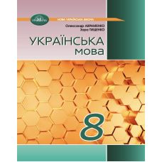 НУШ Підручник Грамота Українська мова 8 клас Авраменко, Тищенко (2025 рік) - Видавництво Грамота - ISBN 9789663499796