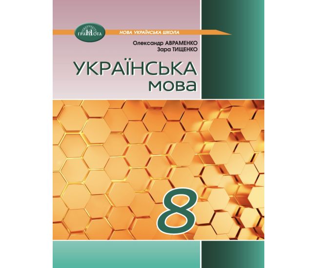 НУШ Підручник Грамота Українська мова 8 клас Авраменко, Тищенко (2025 рік) - Видавництво Грамота - ISBN 9789663499796