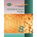НУШ Підручник Грамота Українська мова 8 клас Авраменко, Тищенко (2025 рік) - Видавництво Грамота - ISBN 9789663499796