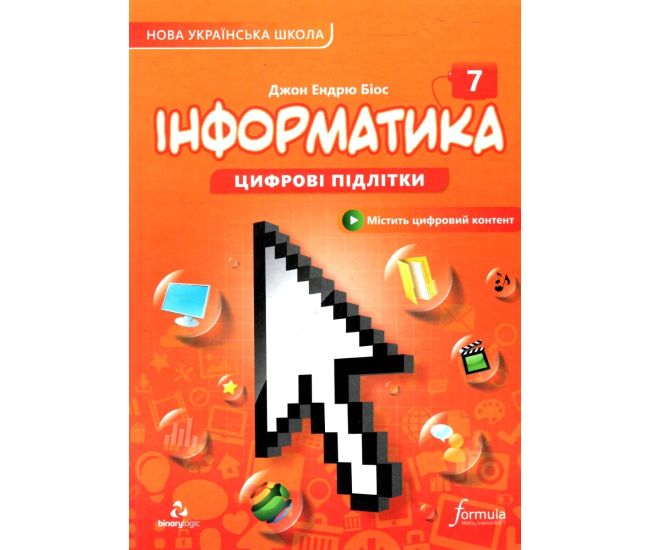 НУШ Учебник Лингвист Информатика 7 класс Джон Эндрю Биос (твердый переплет) - Издательство Лингвист - ISBN 9786178146306