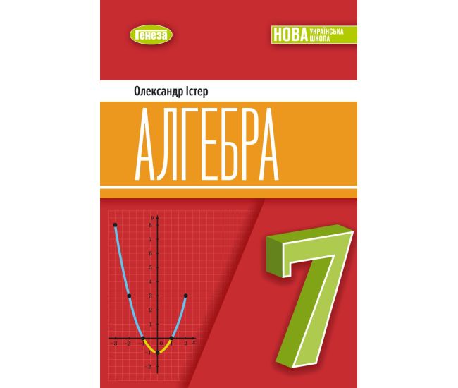 НУШ Підручник Генеза Алгебра 7клас Істер 2025 рік - Видавництво Генеза - ISBN 9786178353292