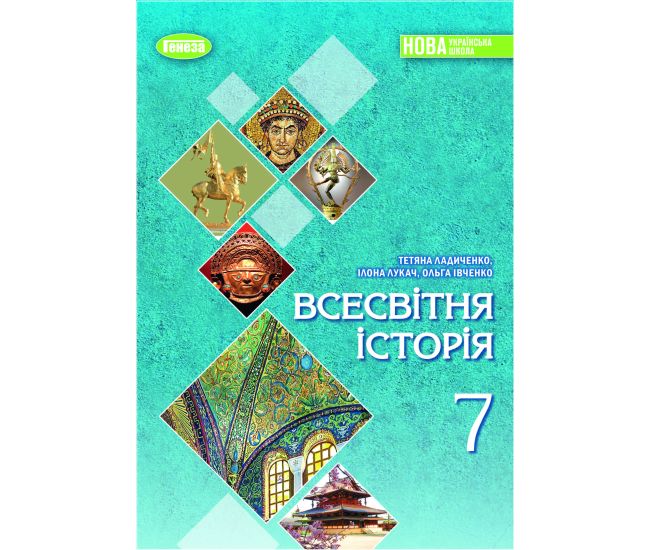НУШ Учебник Генеза Всемирная история 7 класс Ладиченко Т.В. 2025 год - Издательство Генеза - ISBN 978-617-8370-35-0