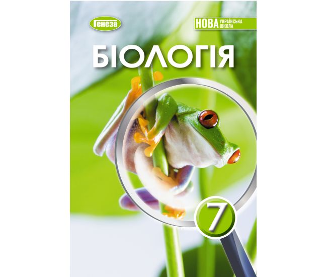 НУШ Підручник Генеза Біологія 7клас Балан П. - Видавництво Генеза - ISBN 9786178353322
