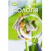 НУШ Підручник Генеза Біологія 7клас Балан П. - Видавництво Генеза - ISBN 9786178353322