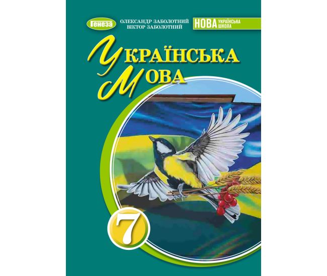 НУШ Підручник Генеза Українська мова 7клас Заболотний 2025 рік - Видавництво Генеза - ISBN 9786178370275