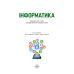 НУШ Підручник Генеза Інформатика 7клас Ривкінд Й. 2025 рік - Видавництво Генеза - ISBN 978-617-8370-24-4