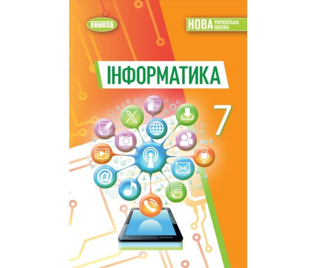 НУШ Підручник Генеза Інформатика 7клас Ривкінд Й. 2025 рік - Видавництво Генеза - ISBN 978-617-8370-24-4