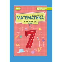 НУШ Учебник Генеза Математика 7 класс (интегрированный курс) часть 1 Истер