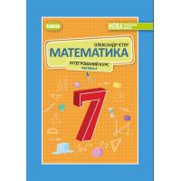 НУШ Учебник Генеза Математика 7 класс (интегрированный курс) часть 2 Истер