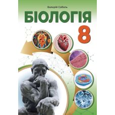 НУШ Учебник Абетка Биология 8 класс Соболь (2025 год) - Издательство Абетка - ISBN 9786179501975