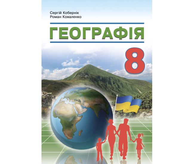 НУШ Підручник Абетка Географія 8 клас Кобернік (2025 рік) - Видавництво Абетка - ISBN 9786178497026