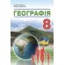 НУШ Підручник Абетка Географія 8 клас Кобернік (2025 рік) - Видавництво Абетка - ISBN 9786178497026