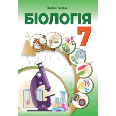 НУШ Підручник Абетка Біологія 7 клас Соболь - Видавництво Абетка - ISBN 9786179501982