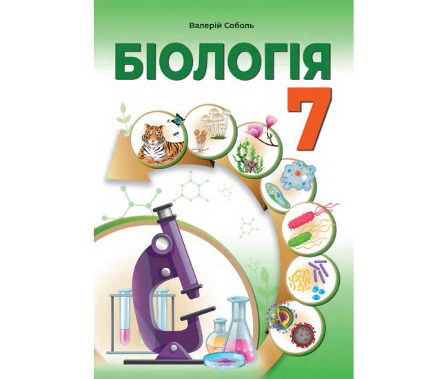 НУШ Учебник Абетка Биология 7 класс Соболь - Издательство Абетка - ISBN 9786179501982